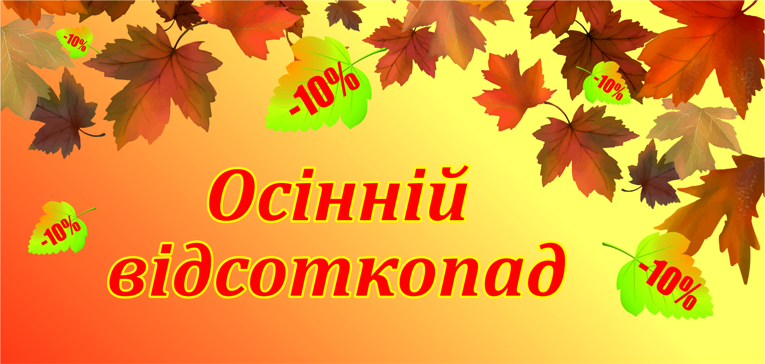 Осінній відсоткопад